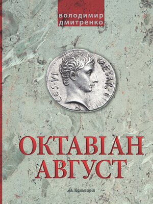 cover image of Октавіан Август. Народження Римської імперії